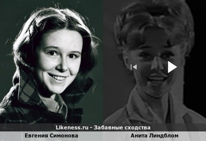 Евгения Симонова похожа на Аниту Линдблом