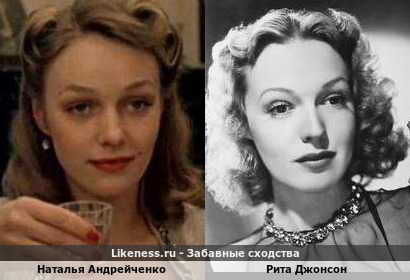 Наталья Андрейченко похожа на Риту Джонсон