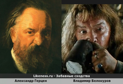 Александр Герцен похож на Владимира Белокурова