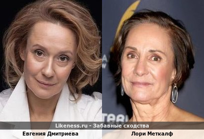 Евгения Дмитриева похожа на Лори Меткалф
