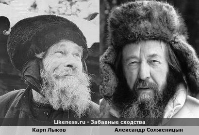 Карп Лыков похож на Александра Солженицына