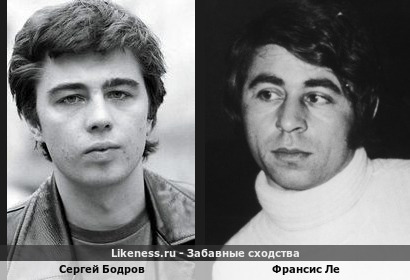 Сергей Бодров похож на Франсиса Ле