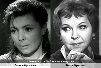 Ольга Аросева похожа на Веру Орлову