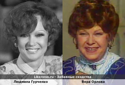 Людмила Гурченко похожа на Веру Орлову