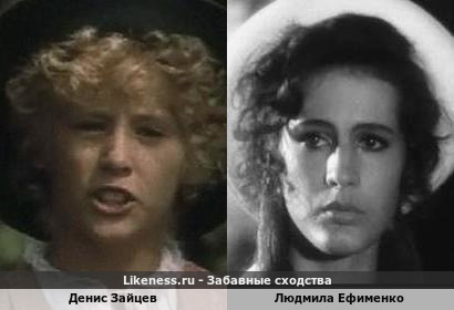 Денис Зайцев похож на Людмилу Ефименко