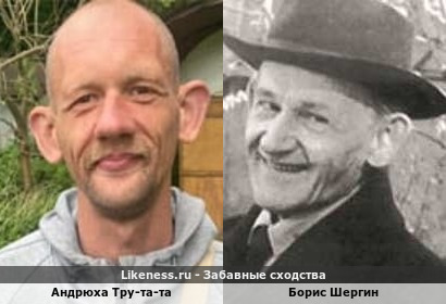 Андрюха Тру-та-та похож на Бориса Шергина