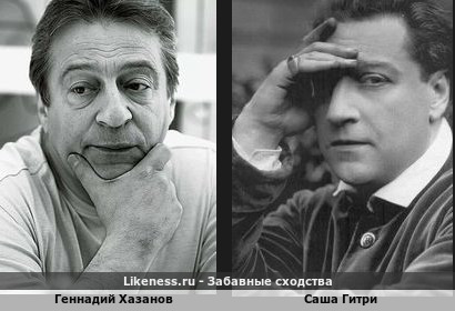 Геннадий Хазанов похож на Сашу Гитри