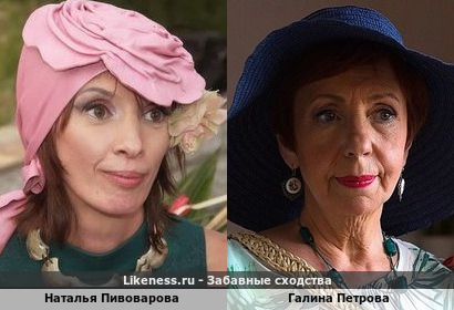Наталья Пивоварова похожа на Галину Петрову