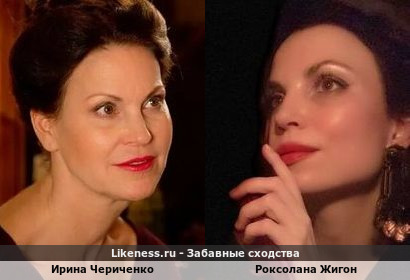 Ирина Чериченко похожа на Роксолану Жигон