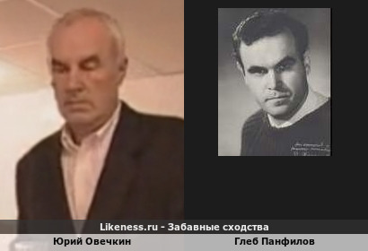Юрий Овечкин похож на Глеба Панфилова