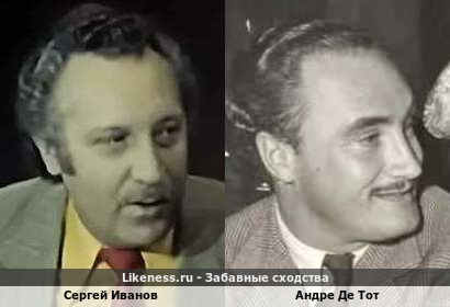 Сергей Иванов похож на Андре Де Тота
