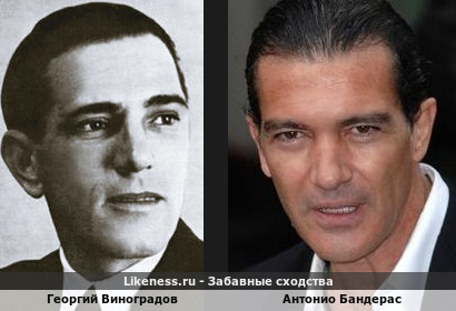 Георгий Виноградов похож на Антонио Бандераса