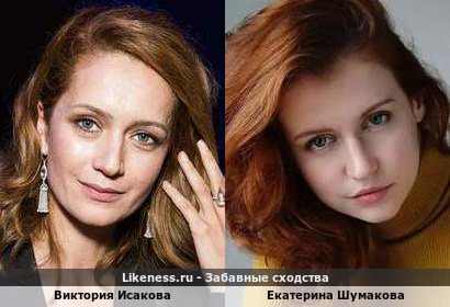 Виктория Исакова похожа на Екатерину Шумакову
