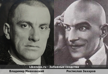 Владимир Маяковский похож на Ростислава Захарова