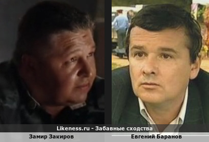 Замир Закиров похож на Евгения Баранова
