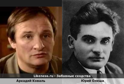 Аркадий Коваль похож на Юрия Олешу