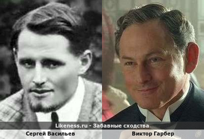 Сергей Васильев похож на Виктора Гарбера