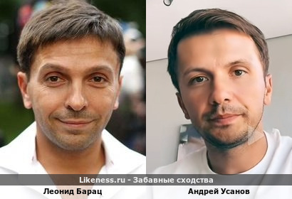 Леонид Барац похож на Андрея Усанова