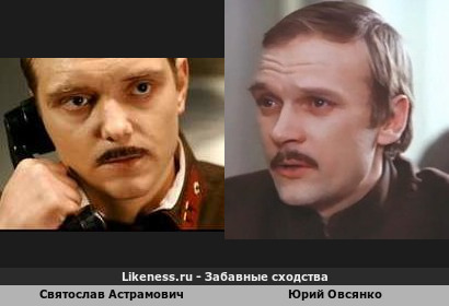 Святослав Астрамович похож на Юрия Овсянко