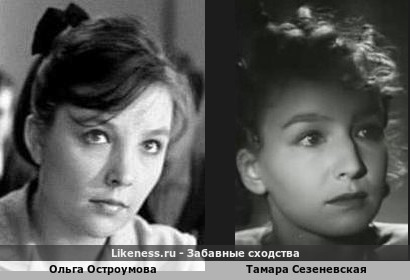 Ольга Остроумова похожа на Тамару Сезеневскую