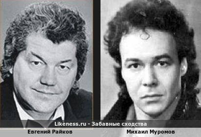 Евгений Райков похож на Михаила Муромова