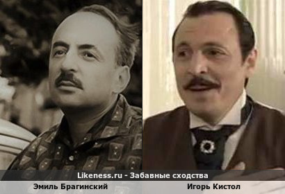 Эмиль Брагинский похож на Игоря Кистола