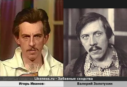 Игорь Иванов похож на Валерия Золотухина