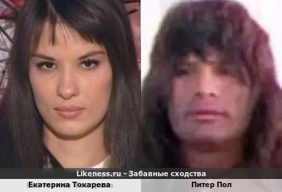 Екатерина Токарева похожа на Питера Пола