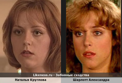 Наталья Круглова похожа на Шарлотт Александру