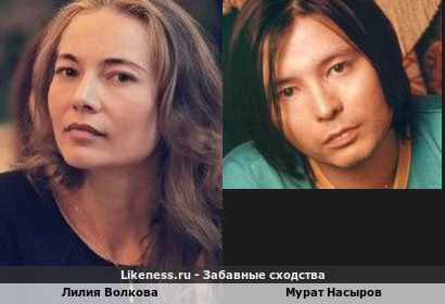 Лилия Волкова похожа на Мурата Насырова