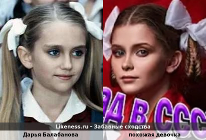 Дарья Балабанова напоминает похожую девочку