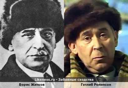Борис Житков похож на Готлиба Ронинсона
