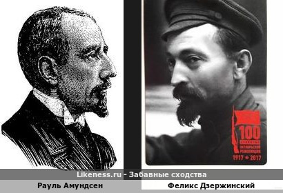 Руаль Амундсен похож на Феликса Дзержинского