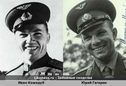 Иван Кожедуб похож на Юрия Гагарина