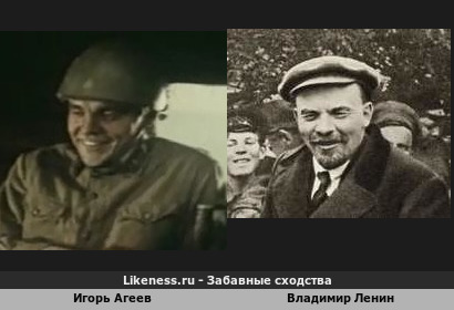 Игорь Агеев похож на Владимира Ленина