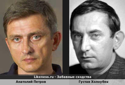 Анатолий Петров похож на Густава Холоубека