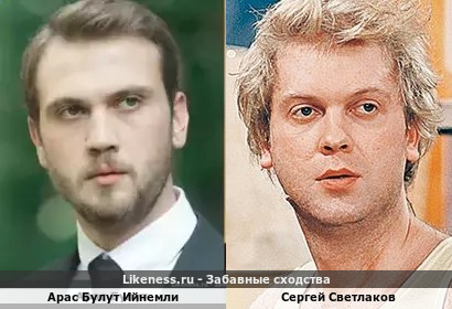 Арас Булут Ийнемли похож на Сергея Светлакова