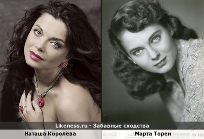Наташа Королёва похожа на Марту Торен
