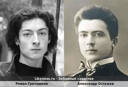 Роман Гречишкин похож на Александра Остужева