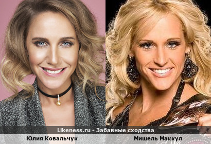 Юлия Ковальчук похожа на Мишель Маккул