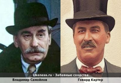 Владимир Самойлов похож на Говарда Картера