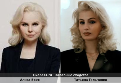 Алиса Вокс похожа на Татьяну Гальченко