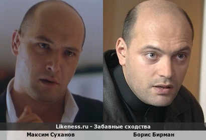 Максим Суханов похож на Бориса Бирмана