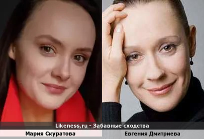 Мария Скуратова похожа на Евгению Дмитриеву