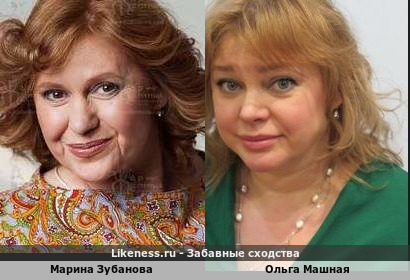 Марина Зубанова похожа на Ольгу Машную