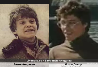 Антон Андросов похож на Игоря Скляра