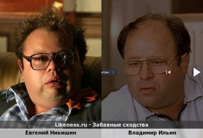 Евгений Никишин похож на Владимира Ильина