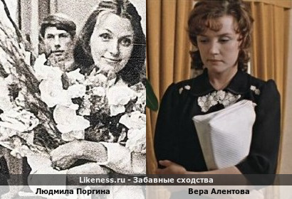 Людмила Поргина похожа на Веру Алентову