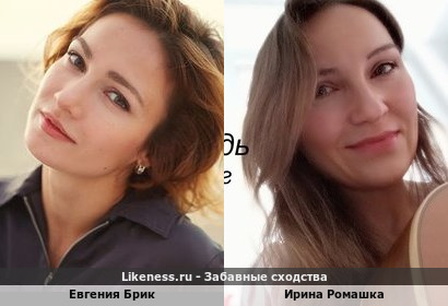 Евгения Брик похожа на Ирину Ромашку