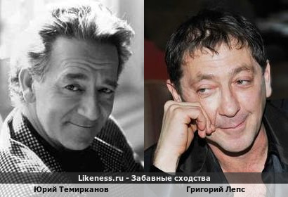 Юрий Темирканов похож на Григория Лепса